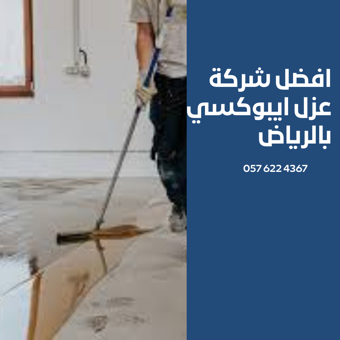 افضل شركة عزل ايبوكسي بالرياض 057 622 4367