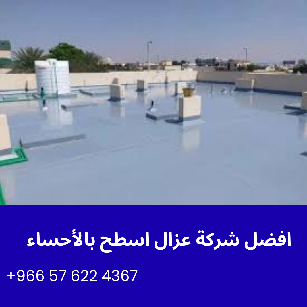 افضل شركة عزال اسطح بالأحساء