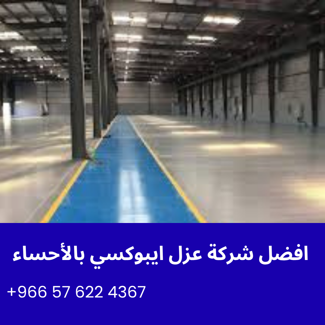 افضل شركة عزل ايبوكسي بالأحساء