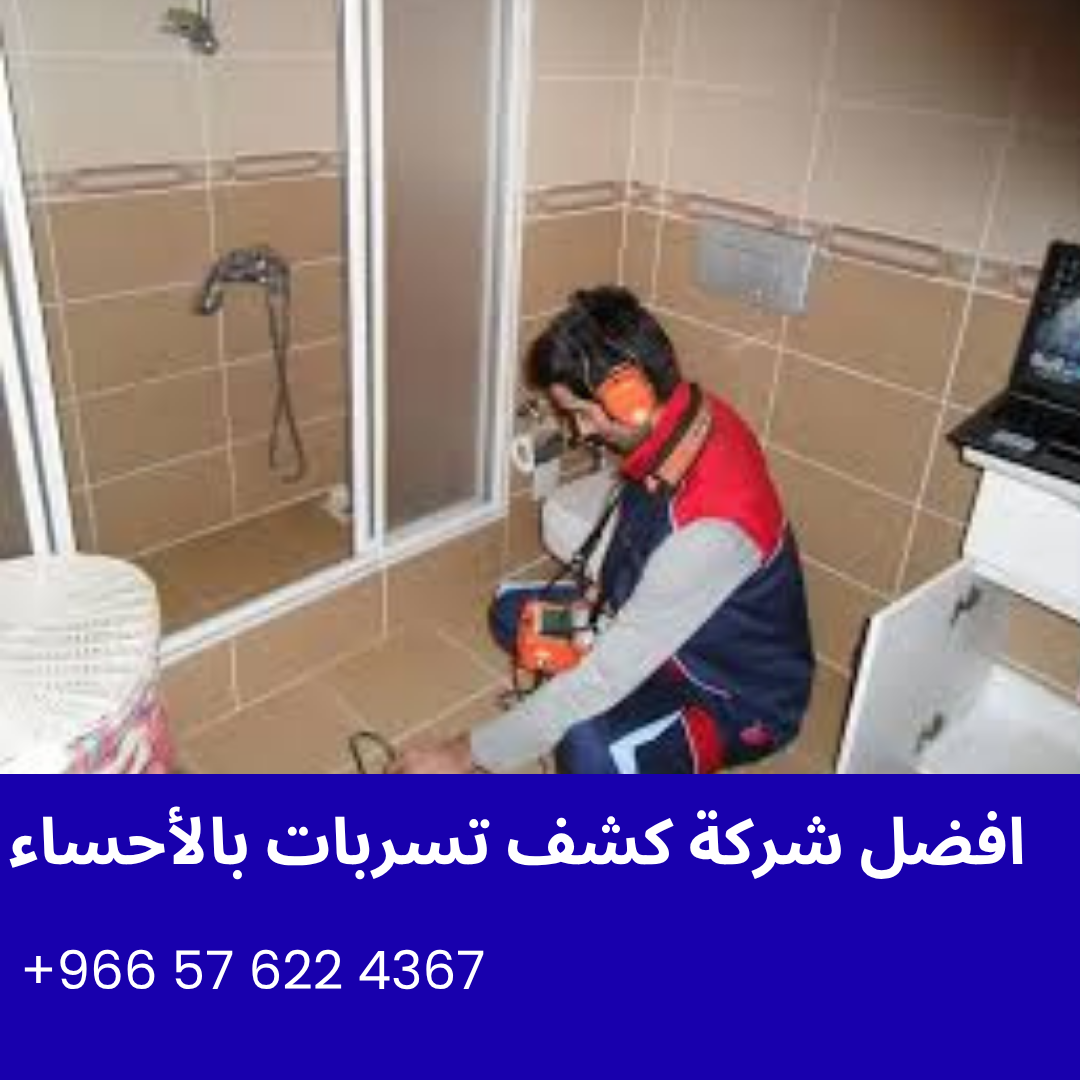 افضل شركة كشف تسربات بالأحساء
