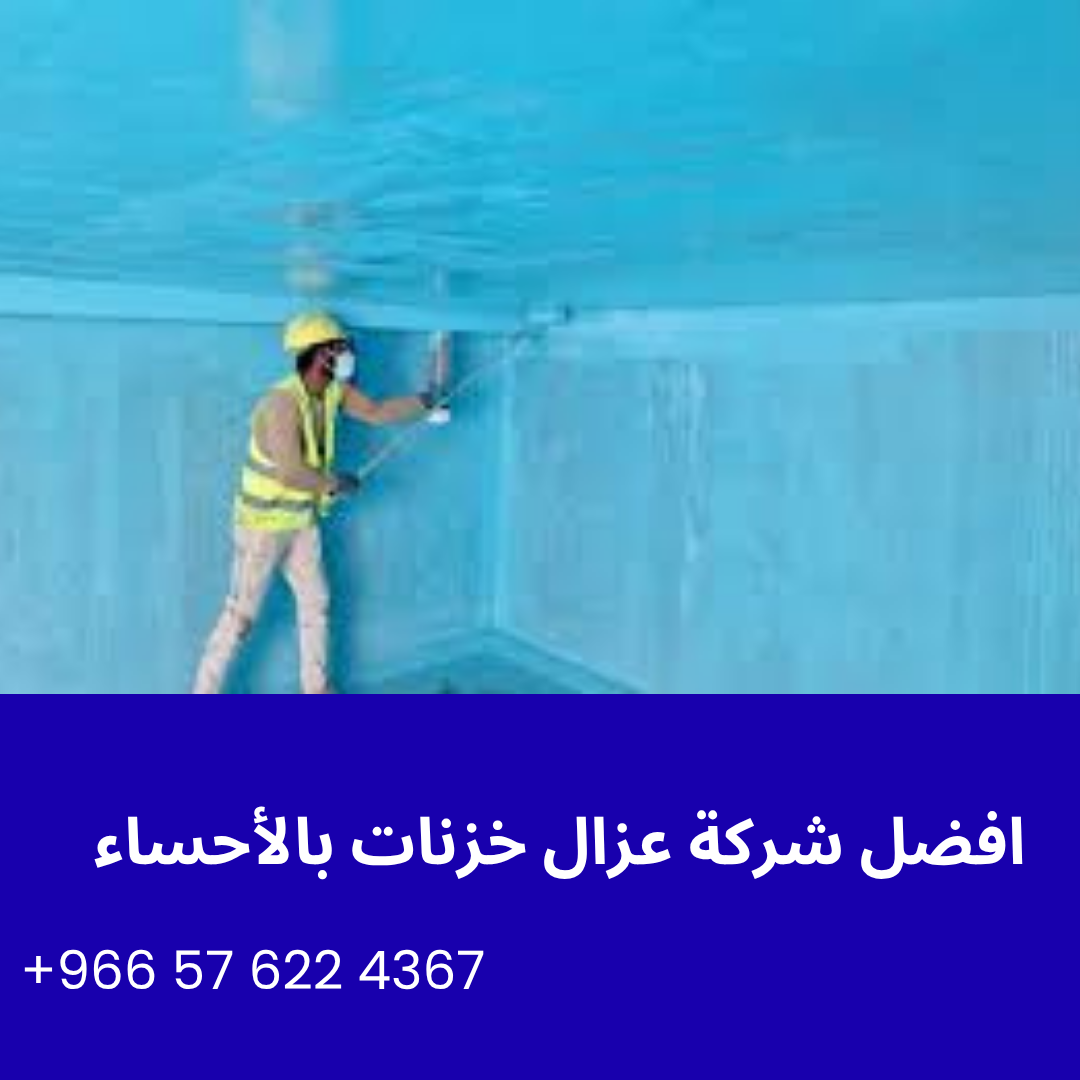 افضل شركة عزل خزنات بالأحساء