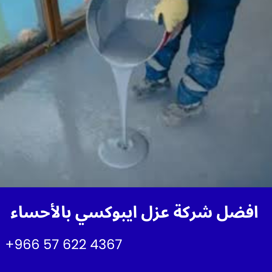 افضل شركة عزل ايبوكسي بالأحساء