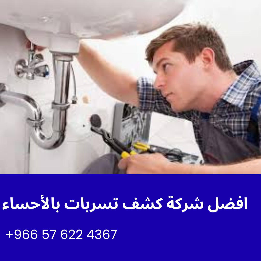 افضل شركة كشف تسربات بالأحساء