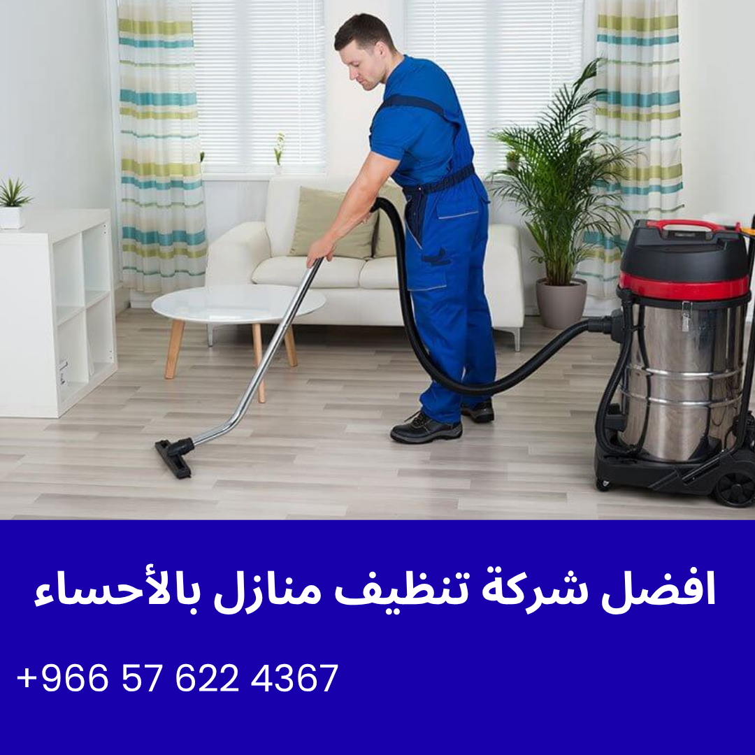 افضل شركة تنظيف منازل بالأحساء