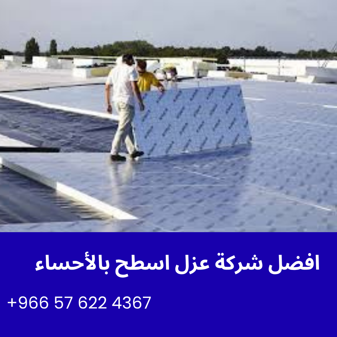 افضل شركة عزل اسطح بالأحساء