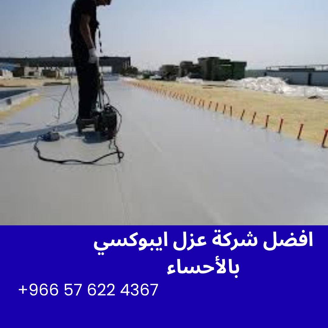 افضل شركة عزل ايبوكسي بالأحساء