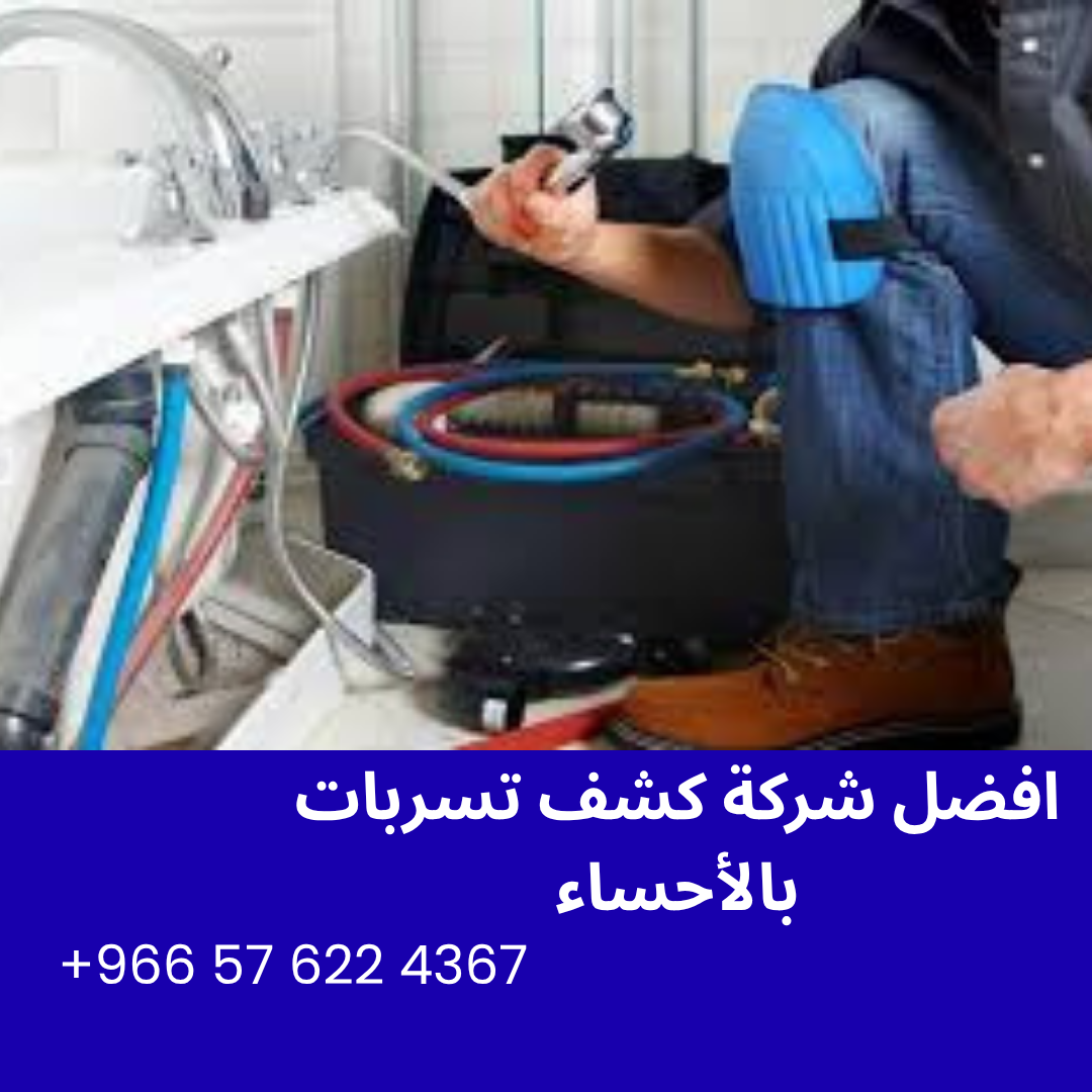 افضل شركة كشف تسربات بالأحساء