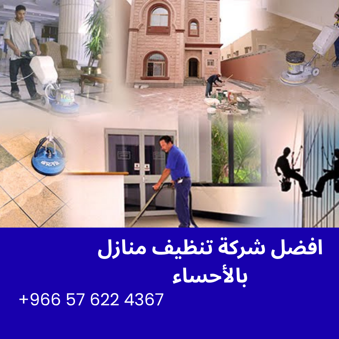 افضل شركة تنظيف منازل بالأحساء