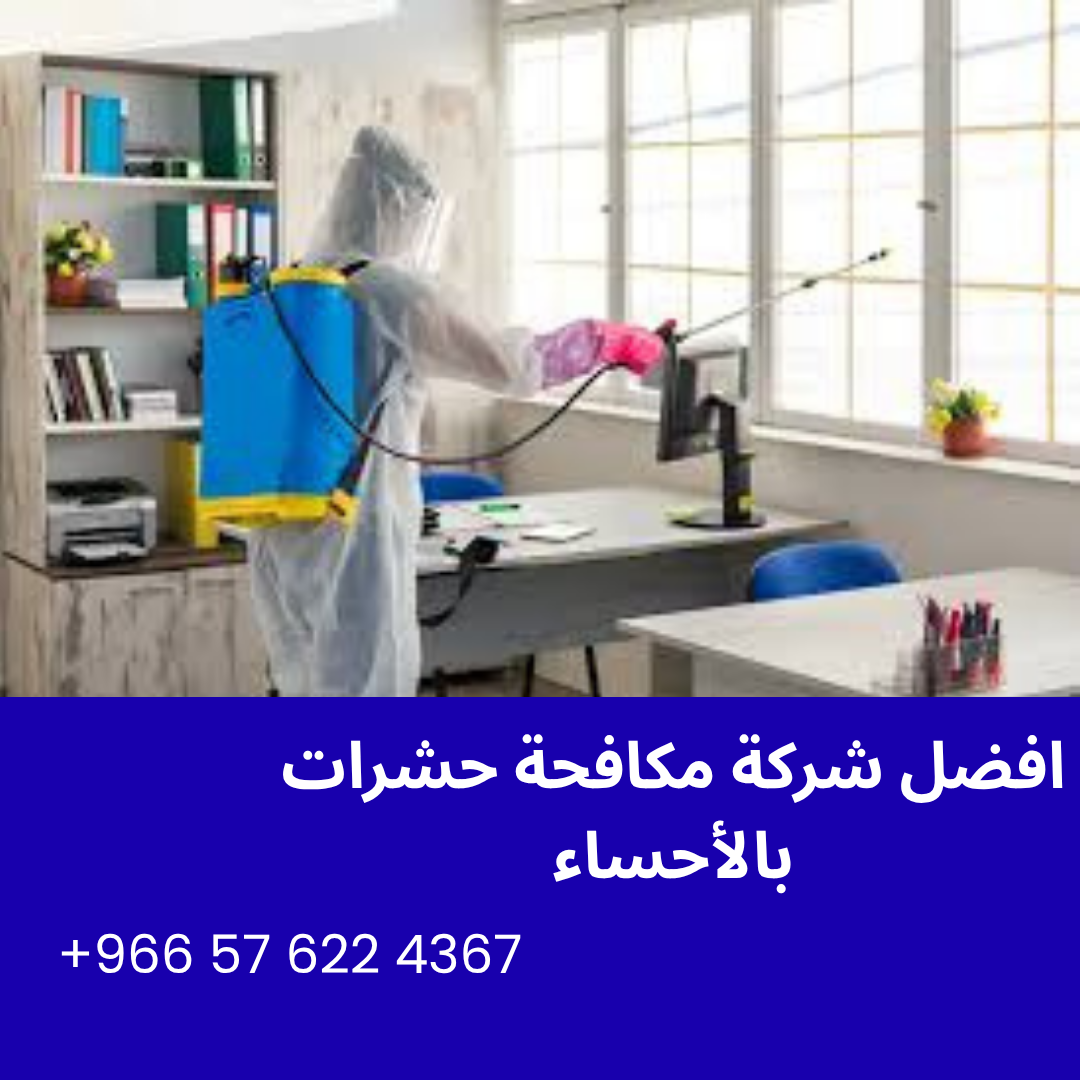 افضل شركة مكافحة حشرات بالأحساء