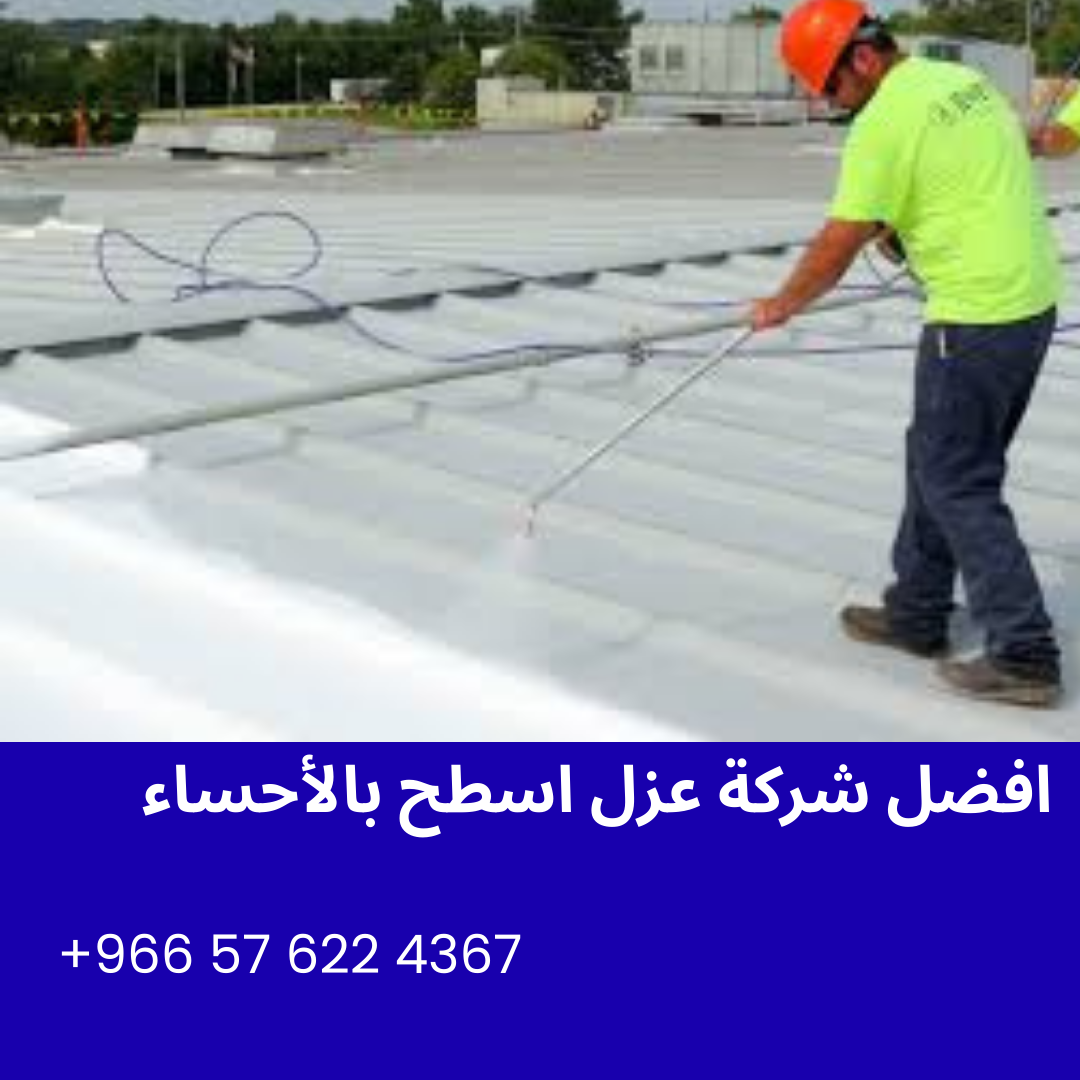 افضل شركة عزل اسطح بالأحساء