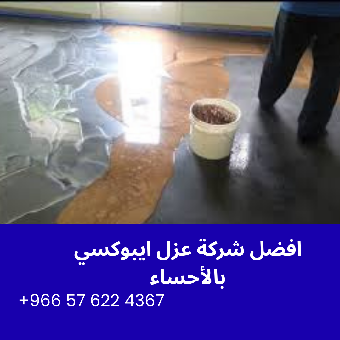 افضل شركة عزل ايبوكسي بالأحساء